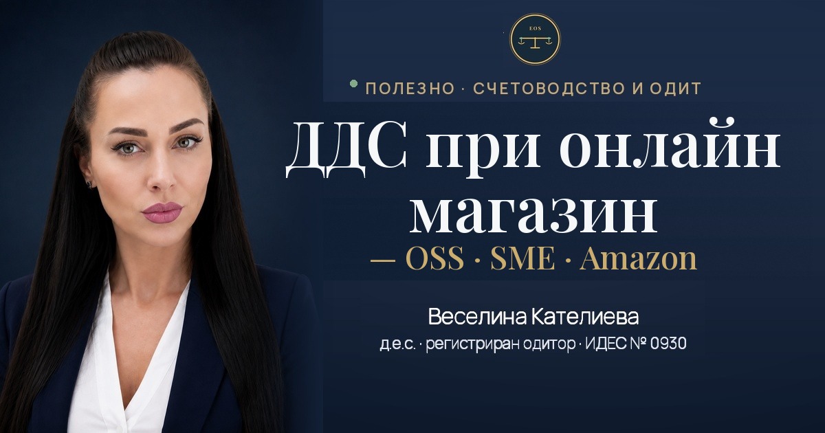 ДДС при онлайн магазин, OSS и SME режим 2026 — Веселина Кателиева, регистриран одитор