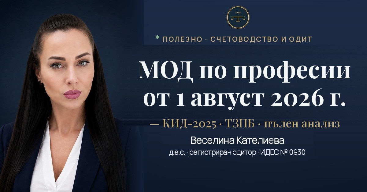 Минимален осигурителен доход 2026 — МОД по професии от 1 август