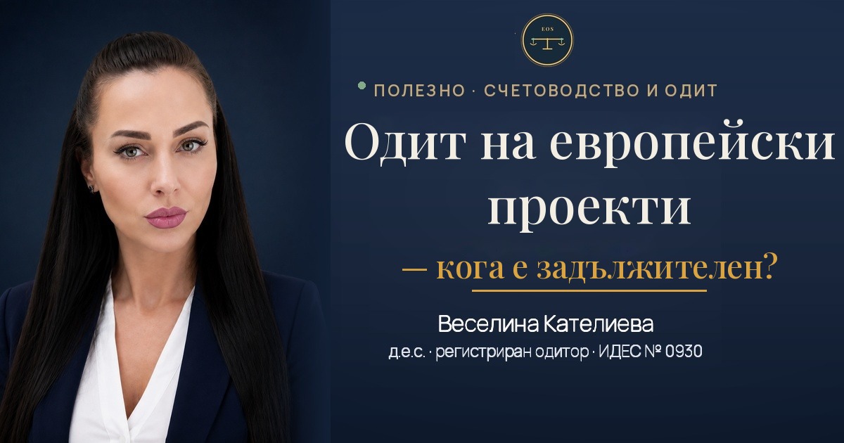 Одит на европейски проекти — кога е задължителен — Веселина Кателиева, регистриран одитор ИДЕС № 0930