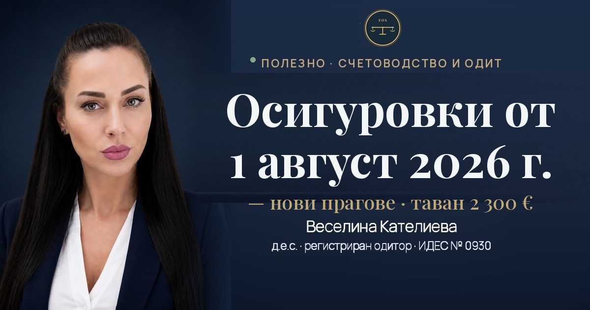 Осигуровки от 1 август 2026 г. — нови прагове и таван 2300 евро